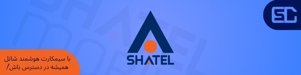shatel-mobile