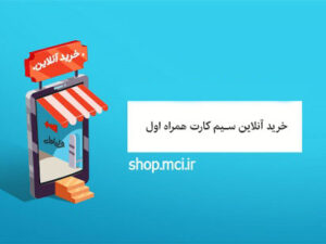 خرید آنلاین سیم کارت همراه اول