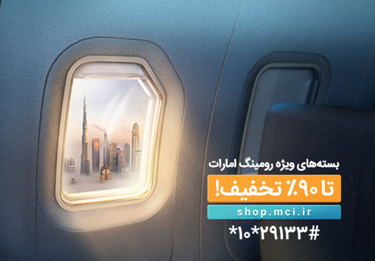 4 بسته ویژه رومینگ همراه اول در امارات