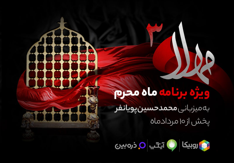 برنامه مهلا در محرم 1401
