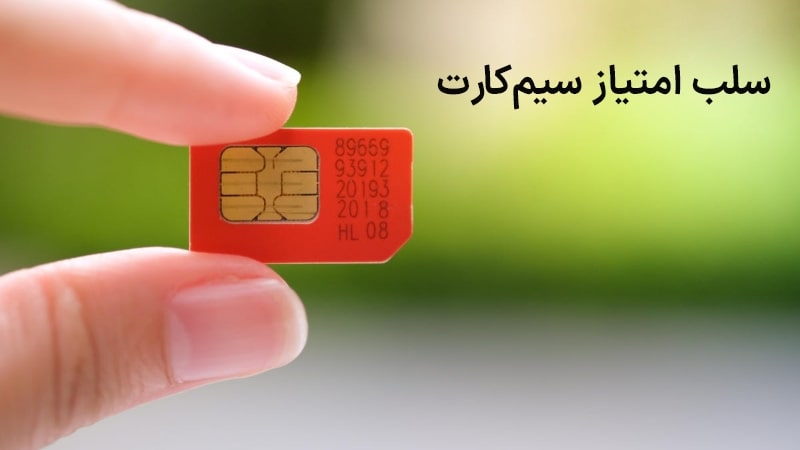 سلب امتیاز سیم‌کارت