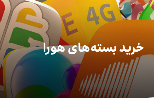 خرید بسته هورا برای مشترکین سیم کارت ایرانسل