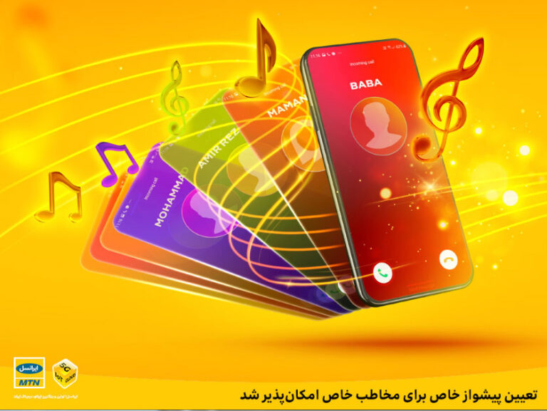 انتخاب پیشواز ایرانسل خاص برای مخاطب خاص