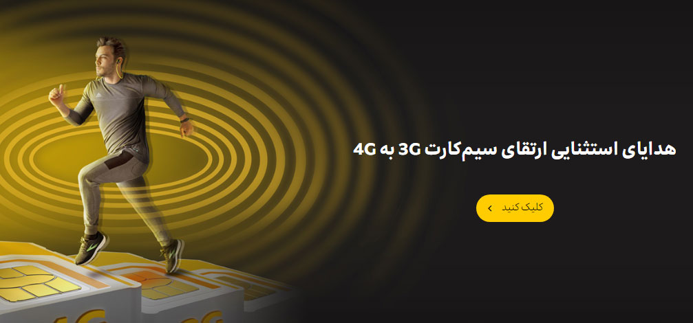 ارتقا سیم کارت 3G به 4G ایرانسل