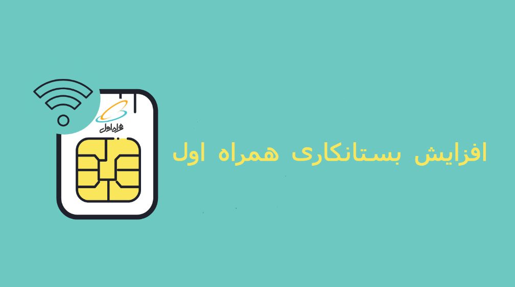افزایش بستانکاری همراه اول