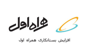 افزایش بستانکاری همراه اول