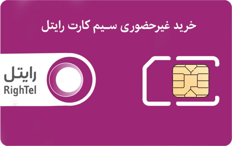 خرید غیرحضوری سیم کارت رایتل