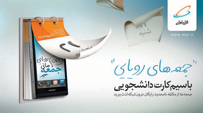 جمعه های رویایی همراه اول