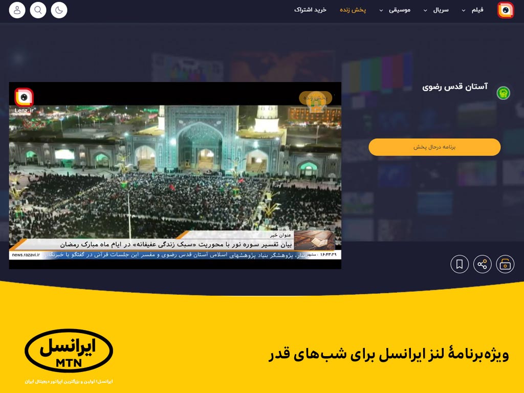 ویژه ‌برنامۀ شب‌ های قدر اپلیکیشن لنز ایرانسل