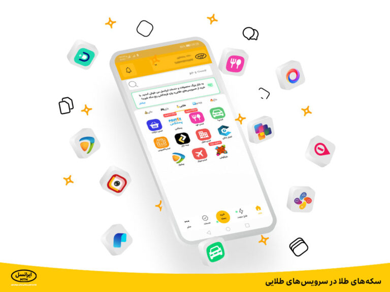 سرویس طلایی ایرانسل من