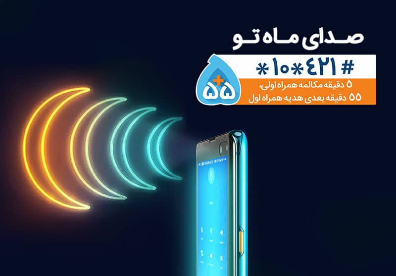 طرح 55+5 همراه اول