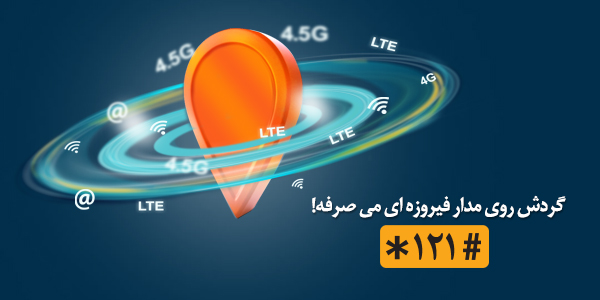 مدار فیروزه ای همراه اول