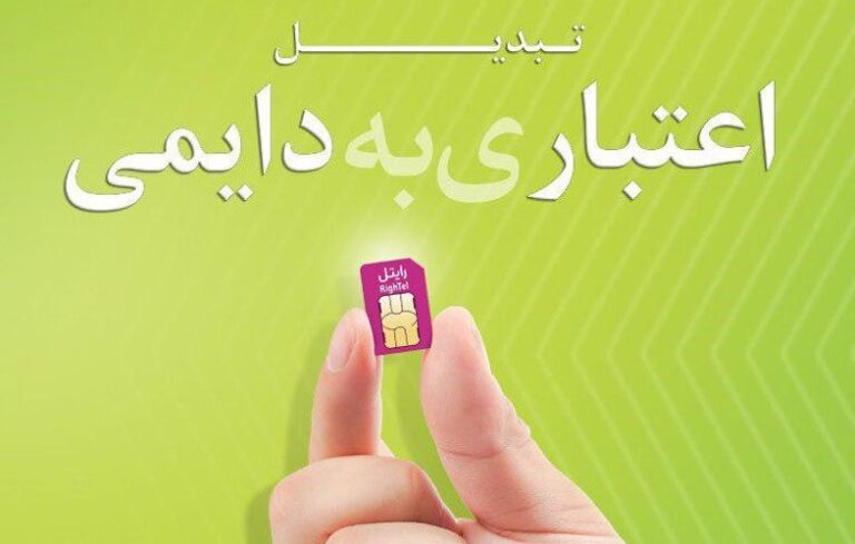 تبدیل سیم کارت اعتباری به دائمی رایتل