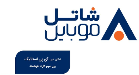 IP استاتیک روی سیم کارت هوشمند