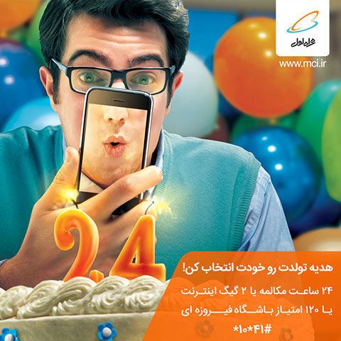 هدیه همراه اول در روز تولد 