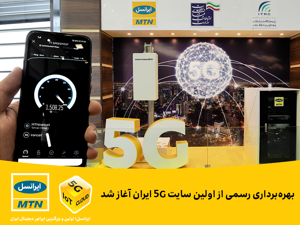 نخستین سایت 5G ایرانسل