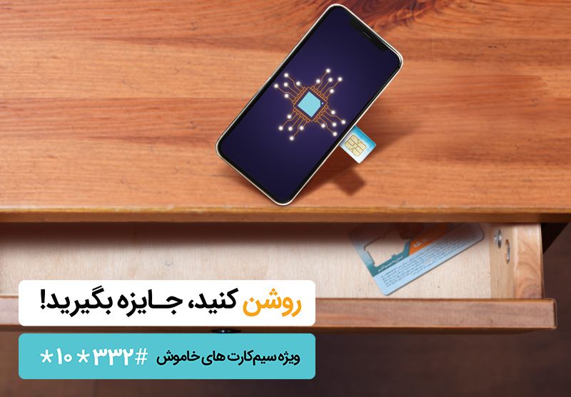 فعال کردن سیم کارت غیر فعال