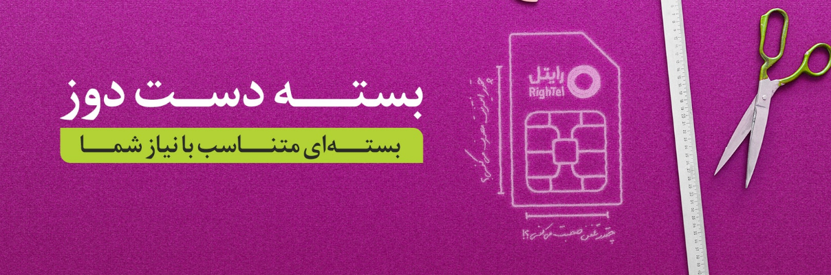 بسته دست دوز رایتل