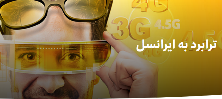 ترابرد به ایرانسل