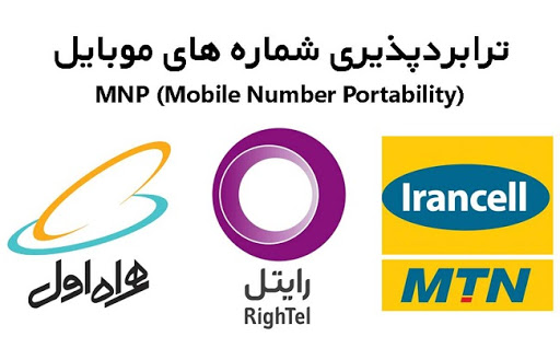 ترابرد پذیری اپراتور ها