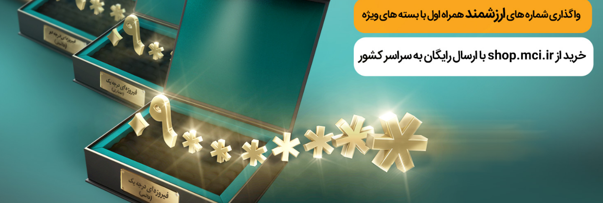 واگذاری سیم کارت های همراه اول