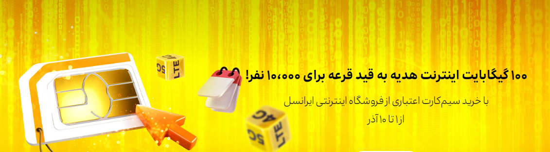 خرید سیم کارت ایرانسل اعتباری