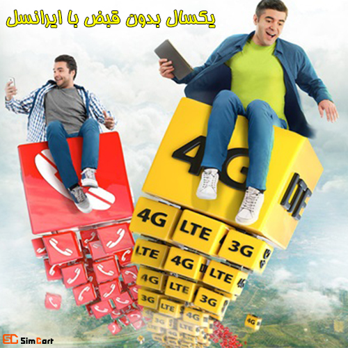 یکسال بدون قبض با ایرانسل