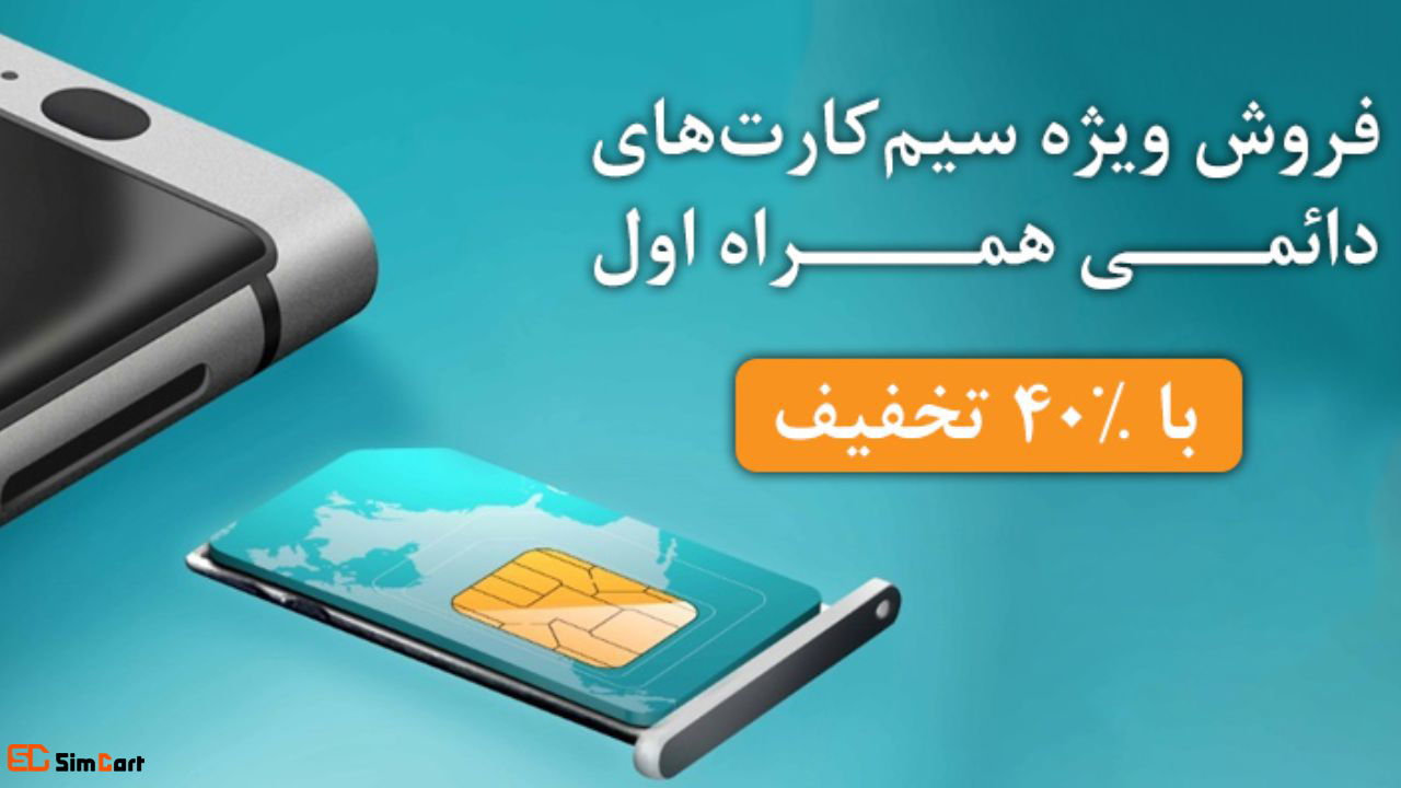 خرید سیم کارت دائمی همراه اول