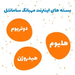 بسته های اینترنت سامانتل