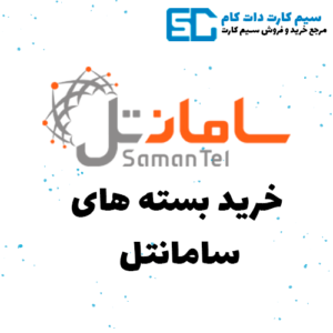 خرید بسته های سامانتل