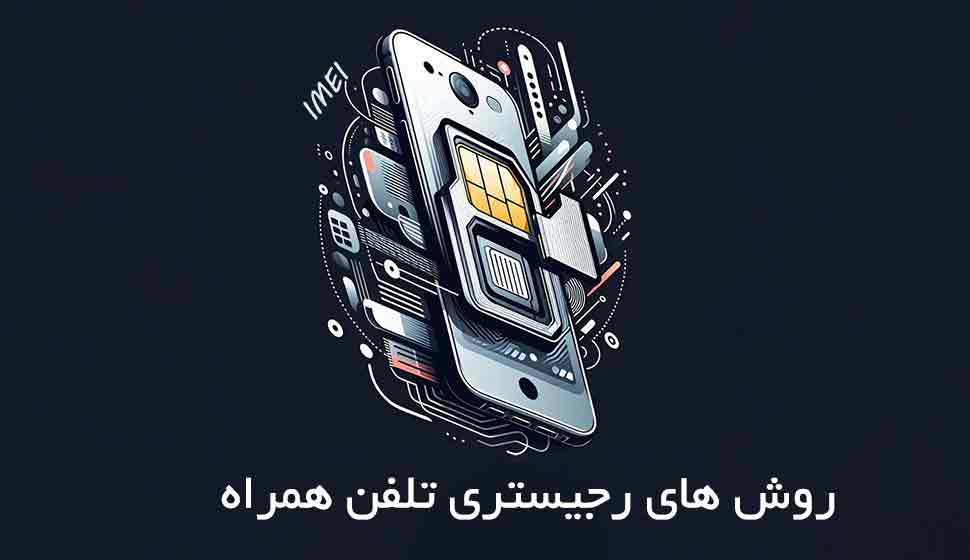 روش های رجیستری گوشی