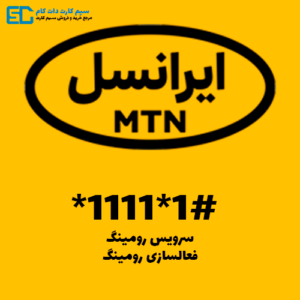 رومینگ ایرانسل