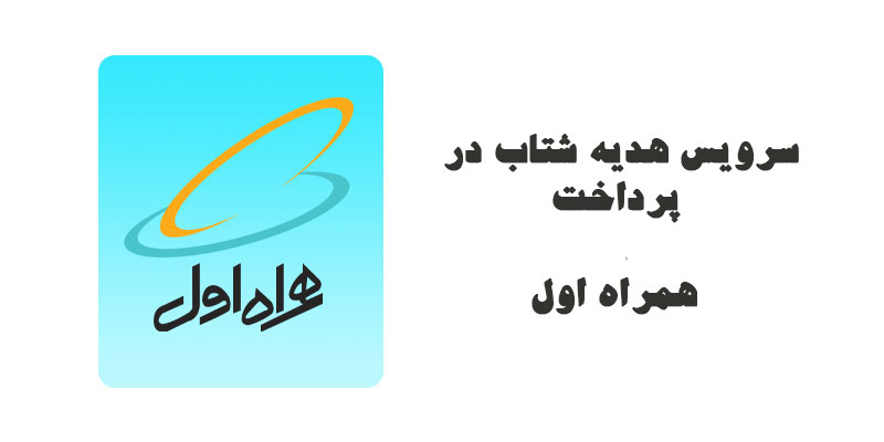 هدیه شتاب پرداخت همراه اول